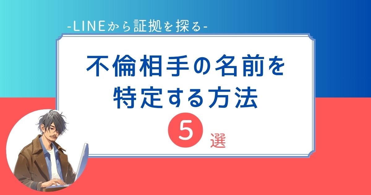夫　不倫　LINE　女の名前　特定